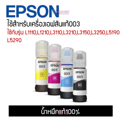 น้ำหมึกแท้ Epson 003