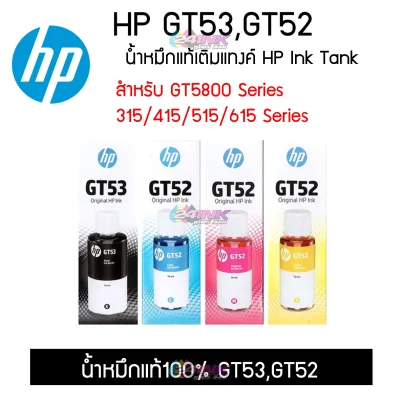 น้ำหมึกแท้ HP GT53,GT52