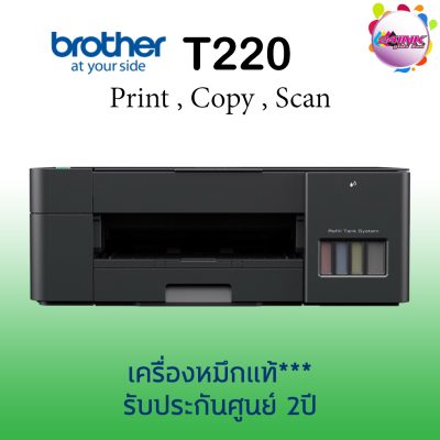 เครื่องปริ้นเตอร์ Brother Inkjet Printer Multifunction DCP-T220